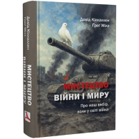 Мистецтво війни і миру. Про наш вибір, коли у світі війна
