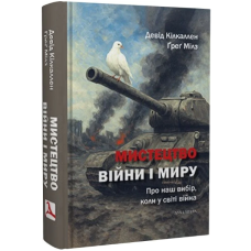 Мистецтво війни і миру. Про наш вибір, коли у світі війна