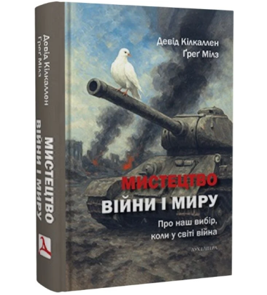 Мистецтво війни і миру. Про наш вибір, коли у світі війна