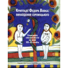 Криптадії Федора Вовка. Винайдення сороміцького. Етнографія сексуальности на межі XIX–XX століть