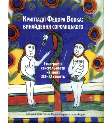 Криптадії Федора Вовка. Винайдення сороміцького. Етнографія сексуальности на межі XIX–XX століть