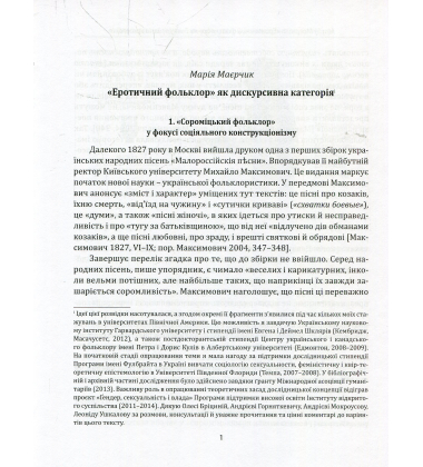 Криптадії Федора Вовка. Винайдення сороміцького. Етнографія сексуальности на межі XIX–XX століть