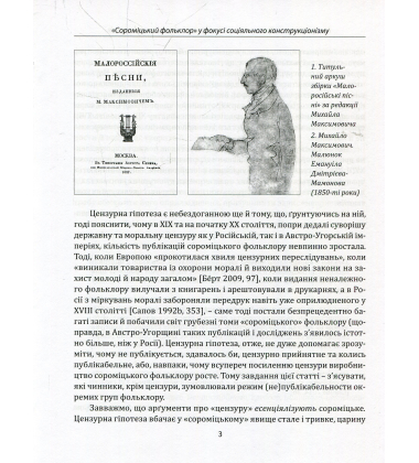 Криптадії Федора Вовка. Винайдення сороміцького. Етнографія сексуальности на межі XIX–XX століть
