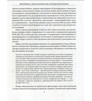 Криптадії Федора Вовка. Винайдення сороміцького. Етнографія сексуальности на межі XIX–XX століть
