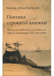 Поетика строкатої книжки. Шевченків щоденник у контексті діярної літератури XIX століття