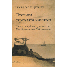 Поетика строкатої книжки. Шевченків щоденник у контексті діярної літератури XIX століття