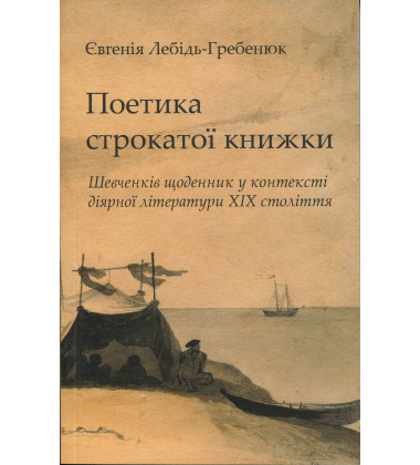 Поетика строкатої книжки. Шевченків щоденник у контексті діярної літератури XIX століття