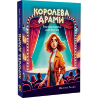 Королева драми. Книга 1 (Пригоди Ксені Сороки)