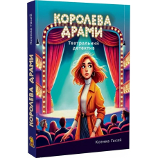 Королева драми. Книга 1 (Пригоди Ксені Сороки)