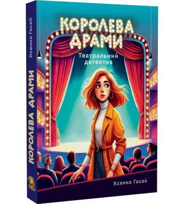Королева драми. Книга 1 (Пригоди Ксені Сороки)