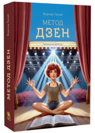 Метод дзен. Книга 2 (Пригоди Ксені Сороки)