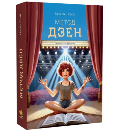 Метод дзен. Книга 2 (Пригоди Ксені Сороки)