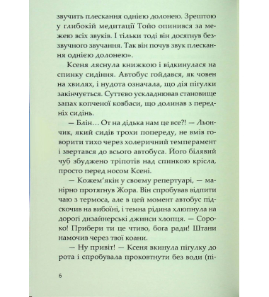 Метод дзен. Книга 2 (Пригоди Ксені Сороки)