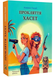 Прокляття Хасет. Книга 3 (Пригоди Ксені Сороки)
