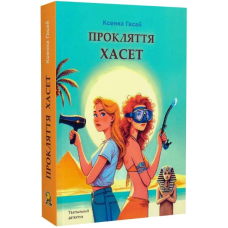 Прокляття Хасет. Книга 3 (Пригоди Ксені Сороки)
