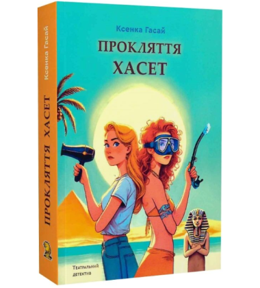 Прокляття Хасет. Книга 3 (Пригоди Ксені Сороки)