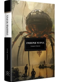 Імперія мурах