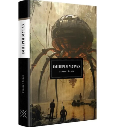 Імперія мурах