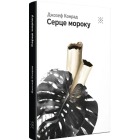 Серце мороку