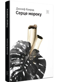 Серце мороку