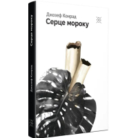 Серце мороку