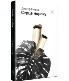 Серце мороку