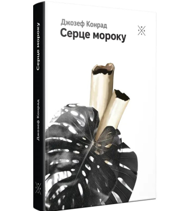 Серце мороку