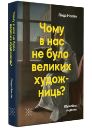 Чому в нас не було великих художниць?