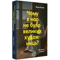 Чому в нас не було великих художниць?