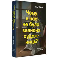Чому в нас не було великих художниць?