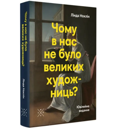 Чому в нас не було великих художниць?