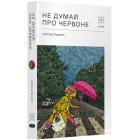 Не думай про червоне