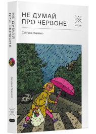 Не думай про червоне