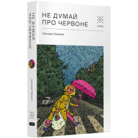 Не думай про червоне