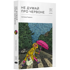 Не думай про червоне