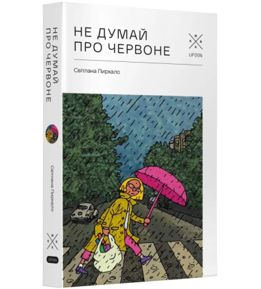 Не думай про червоне