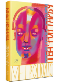 Метрополіс