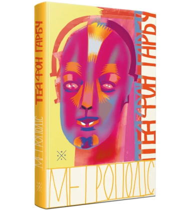 Метрополіс