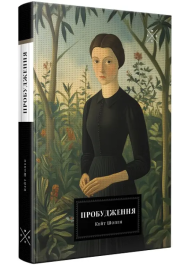 Пробудження