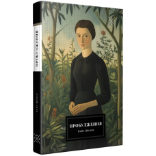 Пробудження