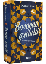 Володар джинів. Книга 1 (Всесвіт мертвих джинів)