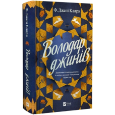 Володар джинів. Книга 1 (Всесвіт мертвих джинів)