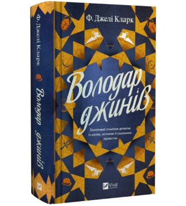 Володар джинів. Книга 1 (Всесвіт мертвих джинів)