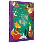 Казки під ялинку (Для найменших)