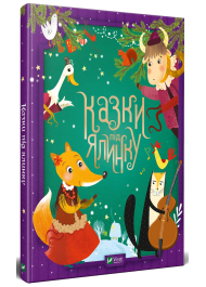 Казки під ялинку (Для найменших)