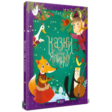 Казки під ялинку (Для найменших)