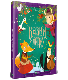 Казки під ялинку (Для найменших)