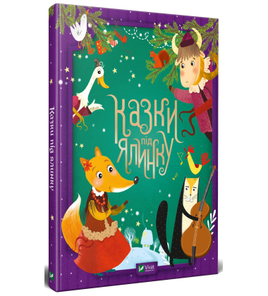 Казки під ялинку (Для найменших)
