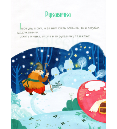 Казки під ялинку (Для найменших)