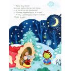 Казки під ялинку (Для найменших)